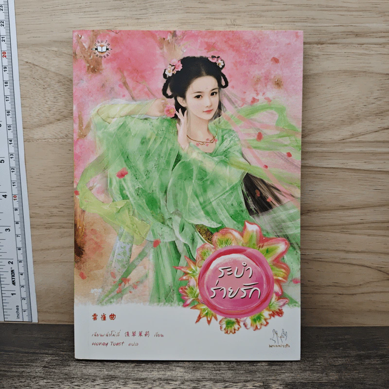 ระบำร่ายรัก - เฉียนเฉ่าโม่ลี่ รูปที่ 1
