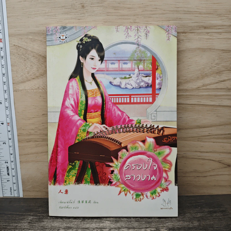 ครองใจสาวงาม - เฉียนเฉ่าโม่ลี่, จันทร์เสี้ยว รูปที่ 1
