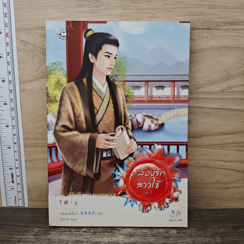 คล้องรักสาวใช้ เล่ม 1 - เฉียนเฉ่าโม่ลี่, กุ้งแก้ว รูปที่ 1