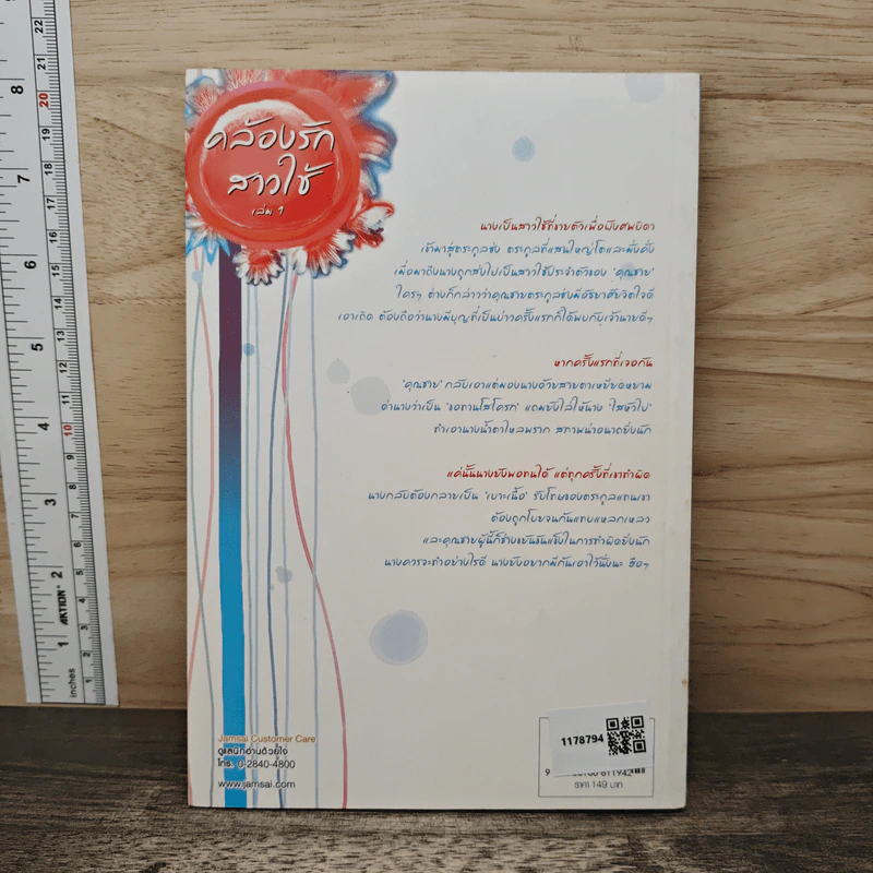 คล้องรักสาวใช้ เล่ม 1 - เฉียนเฉ่าโม่ลี่, กุ้งแก้ว รูปที่ 5
