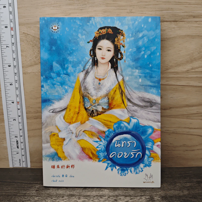 นิทราคอยรัก - เฉียวอัน รูปที่ 1