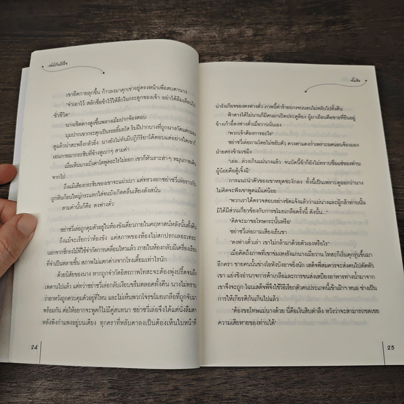 เล่ห์รักปักใจ - จั้นชิง รูปที่ 7