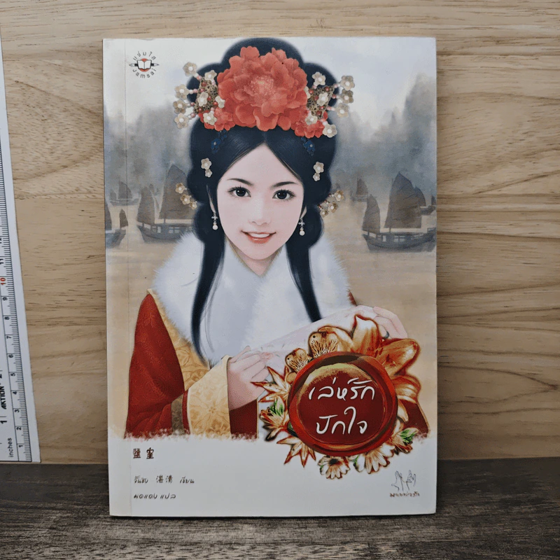 เล่ห์รักปักใจ - จั้นชิง รูปที่ 1