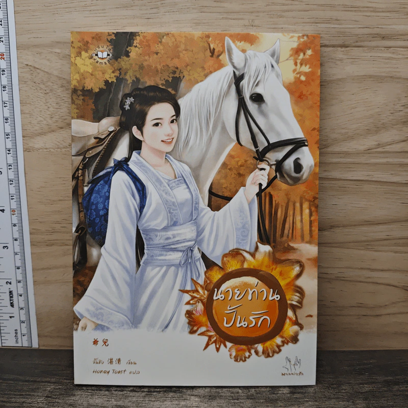 นายท่านปั้นรัก - จั้นชิง รูปที่ 1
