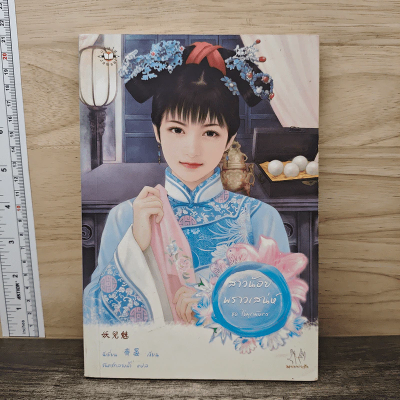 สาวน้อยพราวเสน่ห์ ชุด ไข่มุกมังกร - ฉีเยี่ยน รูปที่ 1