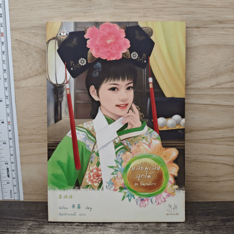 เหลี่ยมเล่ห์ลูกไม้ ชุด ไข่มุกมังกร - จั้นชิง รูปที่ 1