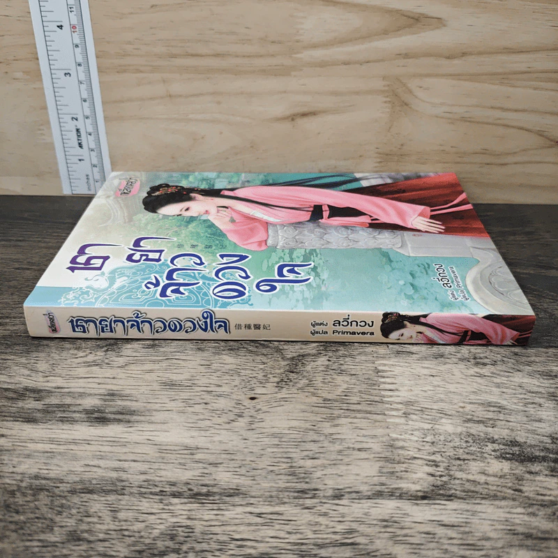 ชายาจ้าวดวงใจ - ลวี่กวง, Primavera รูปที่ 2