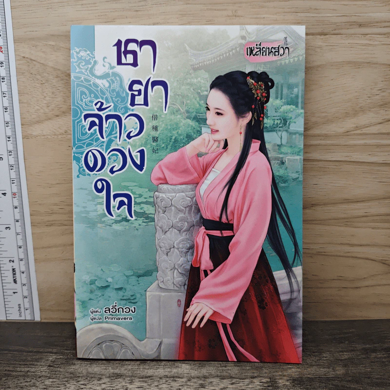 ชายาจ้าวดวงใจ - ลวี่กวง, Primavera รูปที่ 1