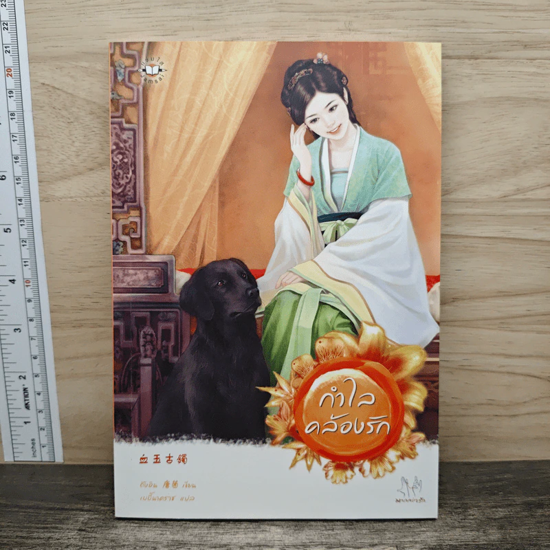 กำไลคล้องรัก - ถังอิน รูปที่ 1