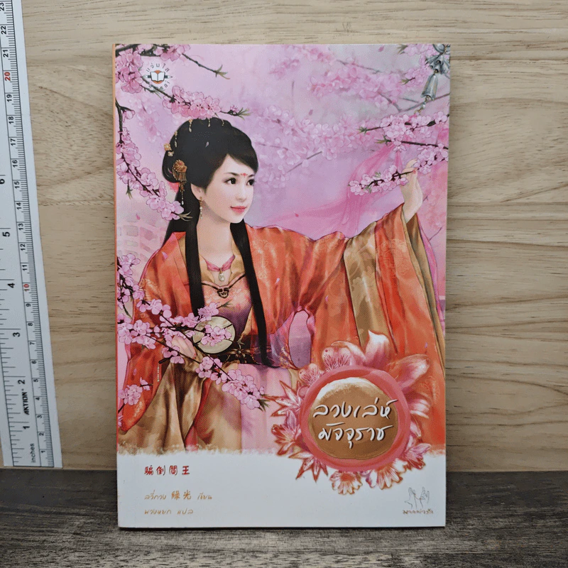 ลวงเล่ห์มัจจุราช - ลวี่กวง รูปที่ 1