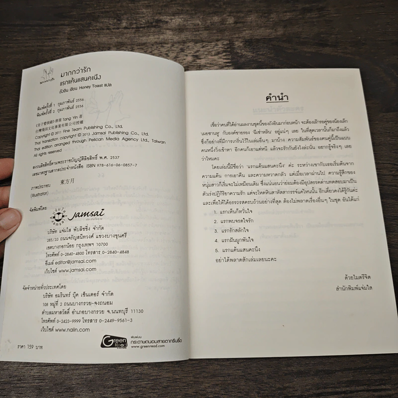 แรกแค้นแสนคะนึง - ถังอิน, Honey Toast รูปที่ 5