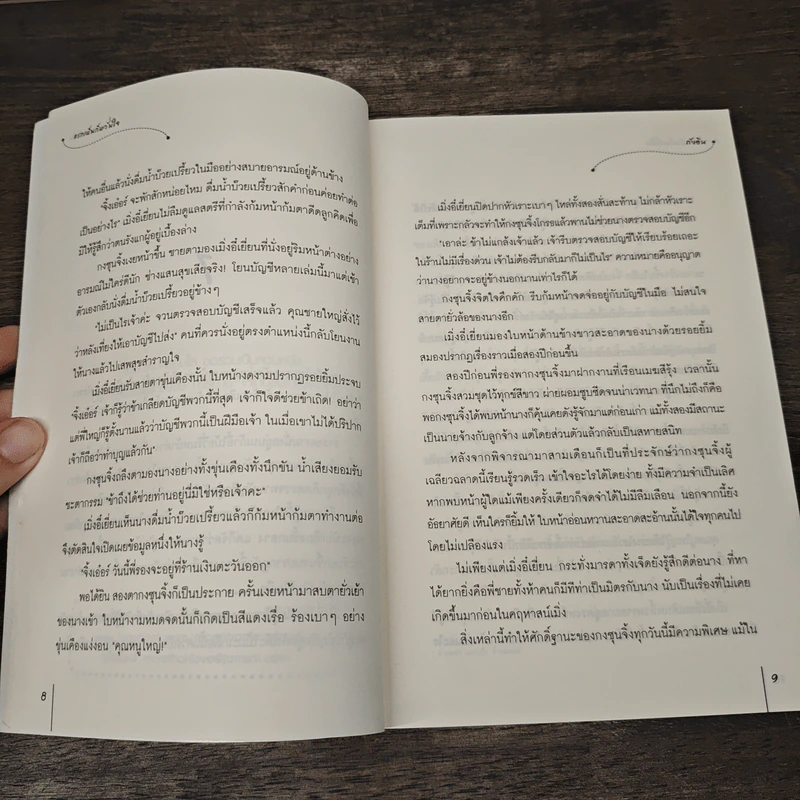 แรกเห็นก็หวั่นใจ - ถังอิน รูปที่ 7