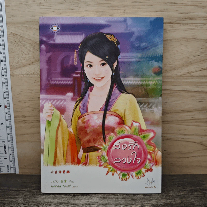 ล่อรักลวงใจ - อูหลิง รูปที่ 1