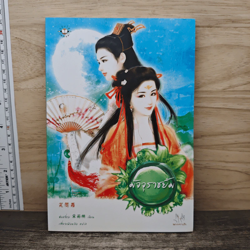 มัจจุราชยิ้ม - ซ่งอวี่ถง รูปที่ 1