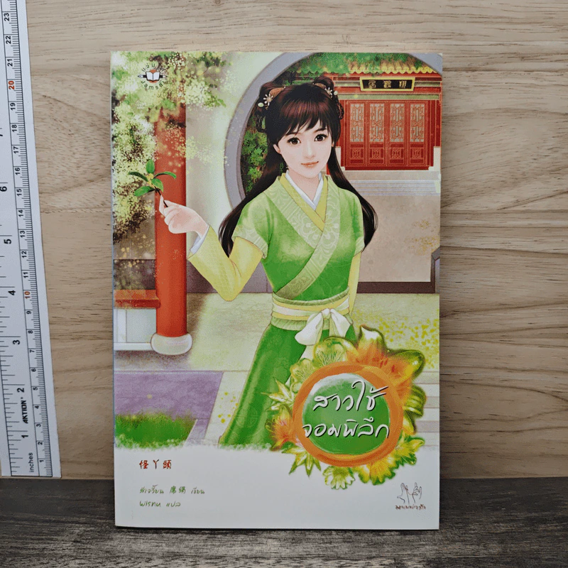 สาวใช้จอมพิลึก - สีเจวี้ยน รูปที่ 1