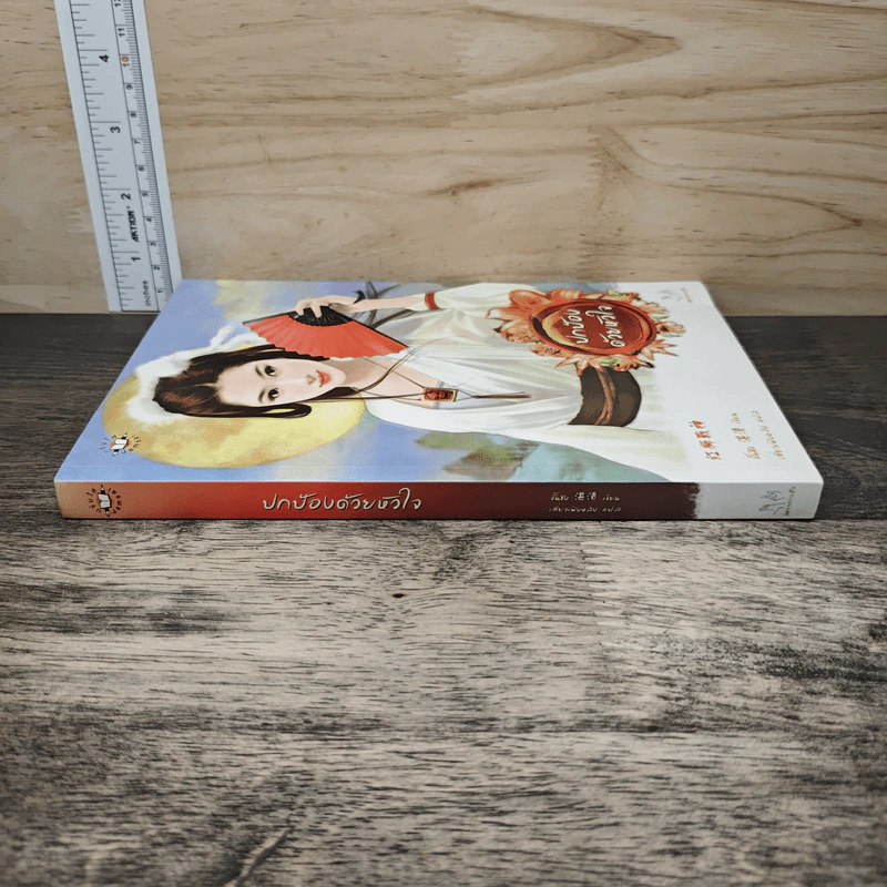 ปกป้องด้วยหัวใจ - จั้นชิง รูปที่ 2