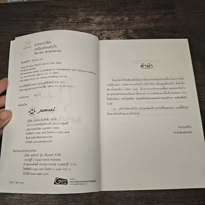 ปกป้องด้วยหัวใจ - จั้นชิง รูปที่ 6
