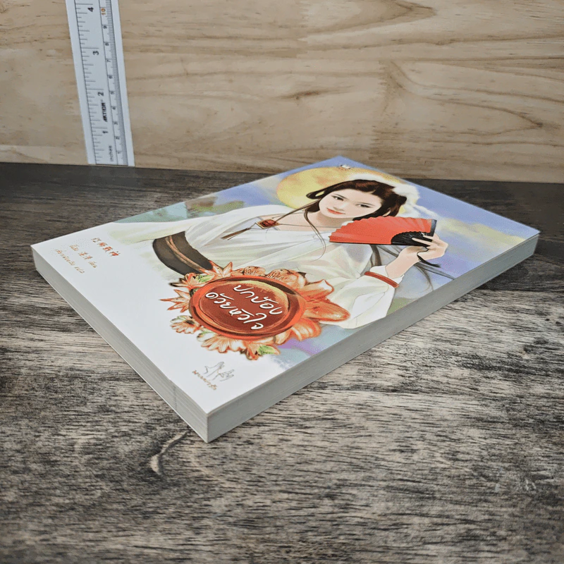 ปกป้องด้วยหัวใจ - จั้นชิง รูปที่ 3