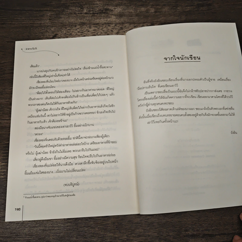 ชะตาเร้นรัก - ถังอิน, เบบี้นาคราช รูปที่ 8