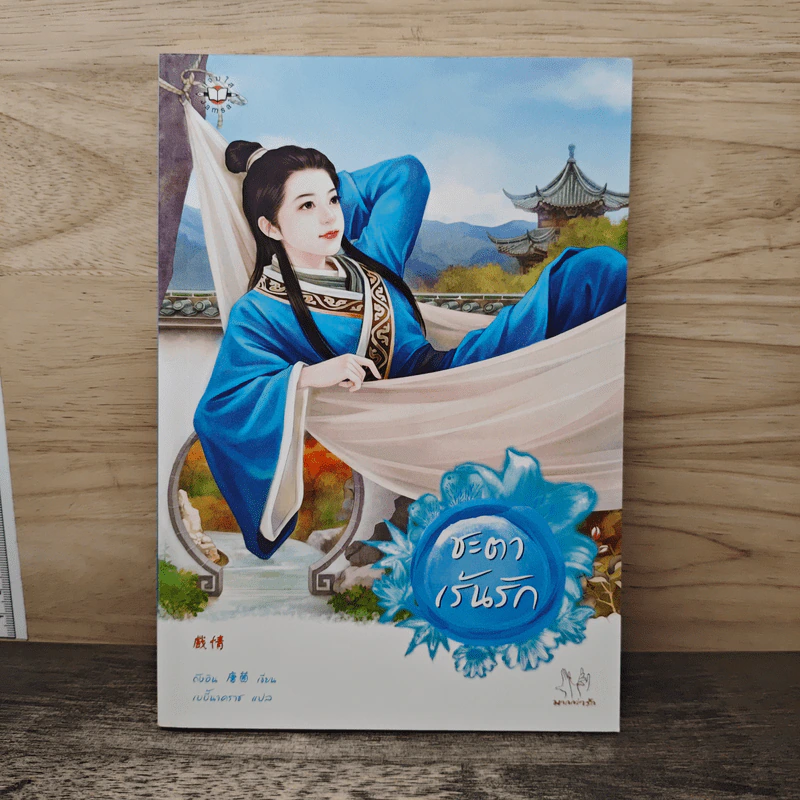 ชะตาเร้นรัก - ถังอิน, เบบี้นาคราช รูปที่ 1