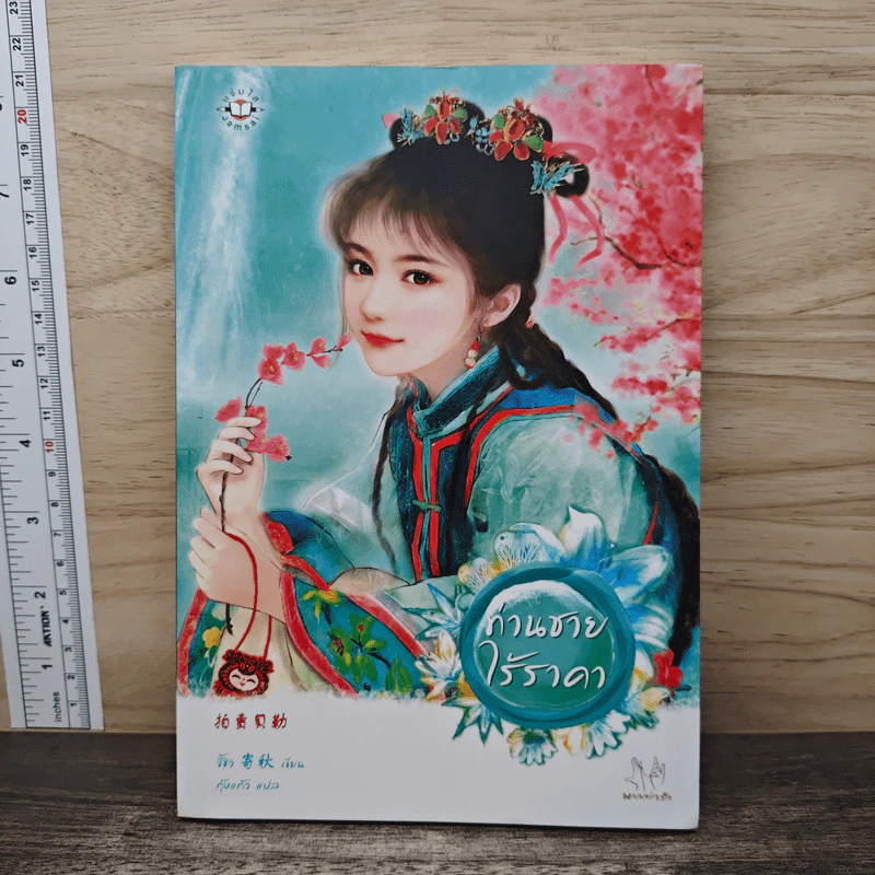 ท่านชายไร้ราคา - จี้ชิว, กุ้งแก้ว รูปที่ 1