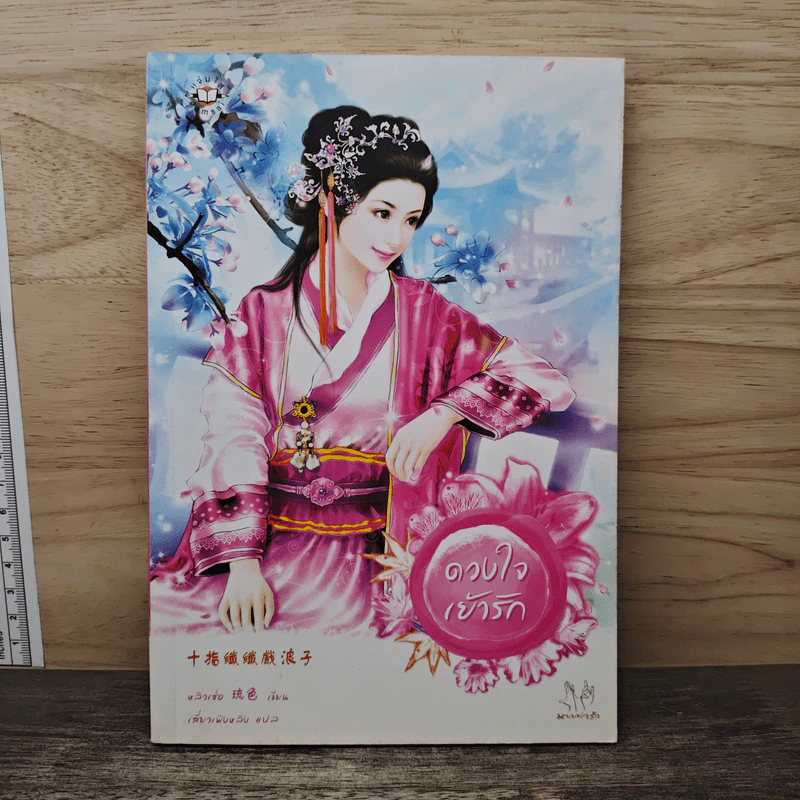 ดวงใจเย้ารัก - หลิวเซ่อ รูปที่ 1