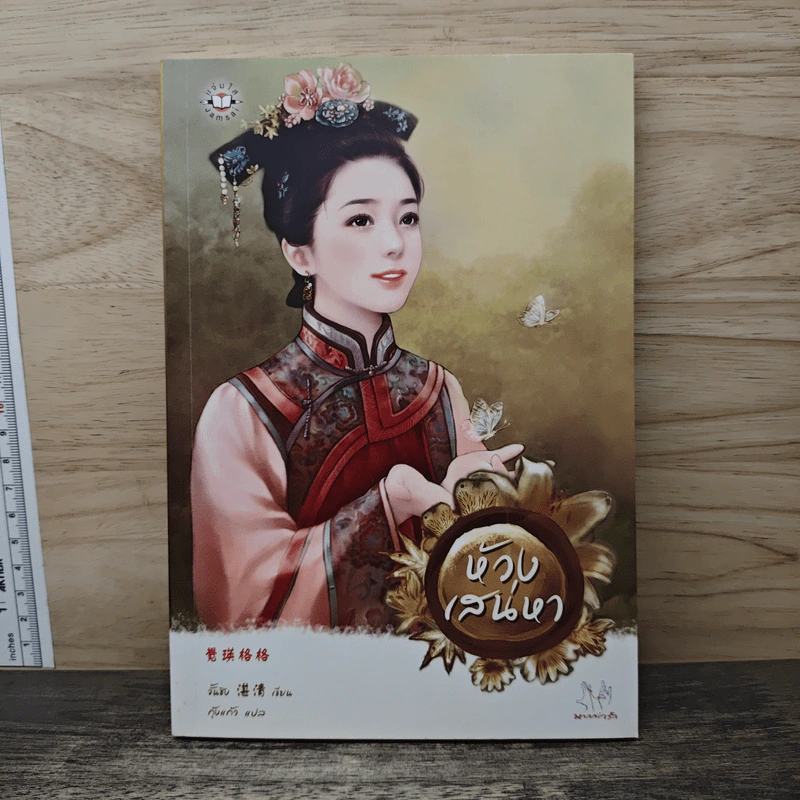 ห้วงเสน่หา - จั้นชิง, กุ้งแก้ว รูปที่ 1