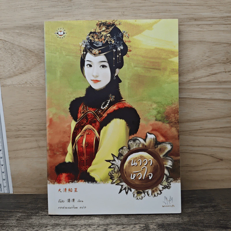 นาวาหัวใจ - จั้นชิง รูปที่ 1