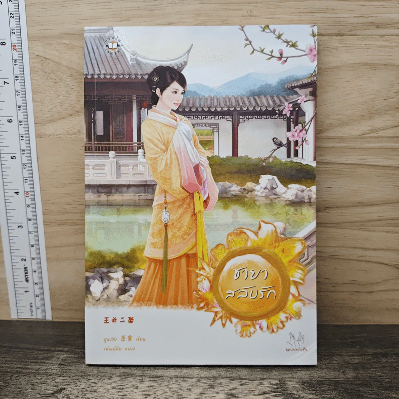 ชายาสลับรัก - อูหลิง, เม่นน้อย รูปที่ 1