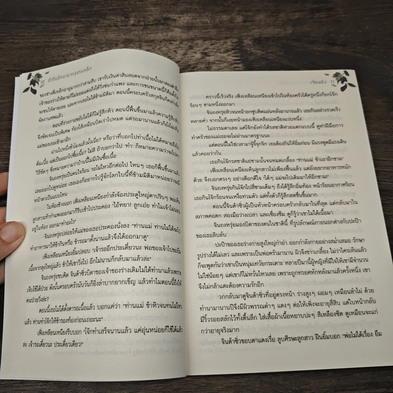 ตำรับรักชายากระทะเหล็ก - เจี่ยนอิง รูปที่ 7