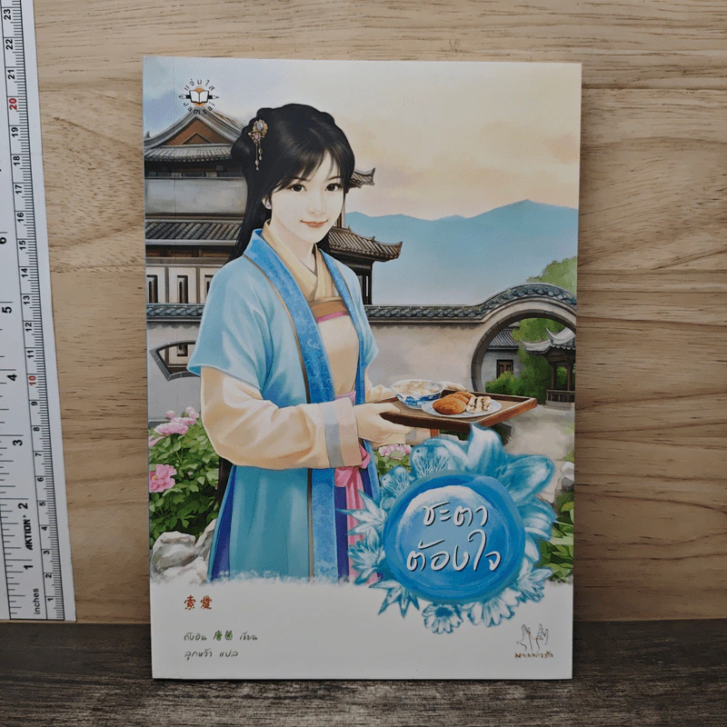 ชะตาต้องใจ - ถังอิน, ลูกหว้า รูปที่ 1