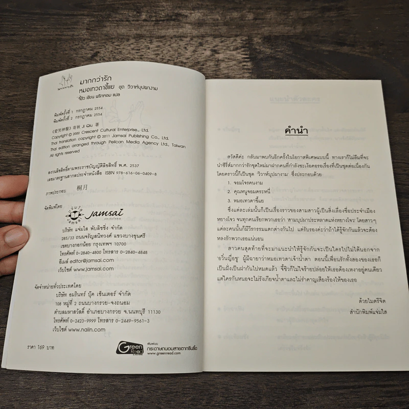 หมอเทวดาขี้แย ชุด วิวาห์บุปผางาม - จี้ชิว, พริกหอม รูปที่ 6