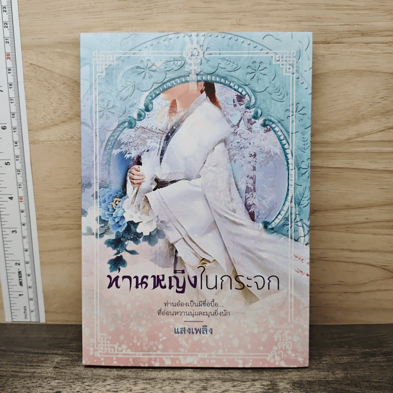 ท่านหญิงในกระจก - แสงเพลิง รูปที่ 1