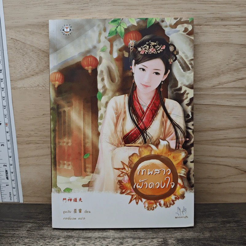 เทพสาวเฝ้าดวงใจ - อูหลิง รูปที่ 1