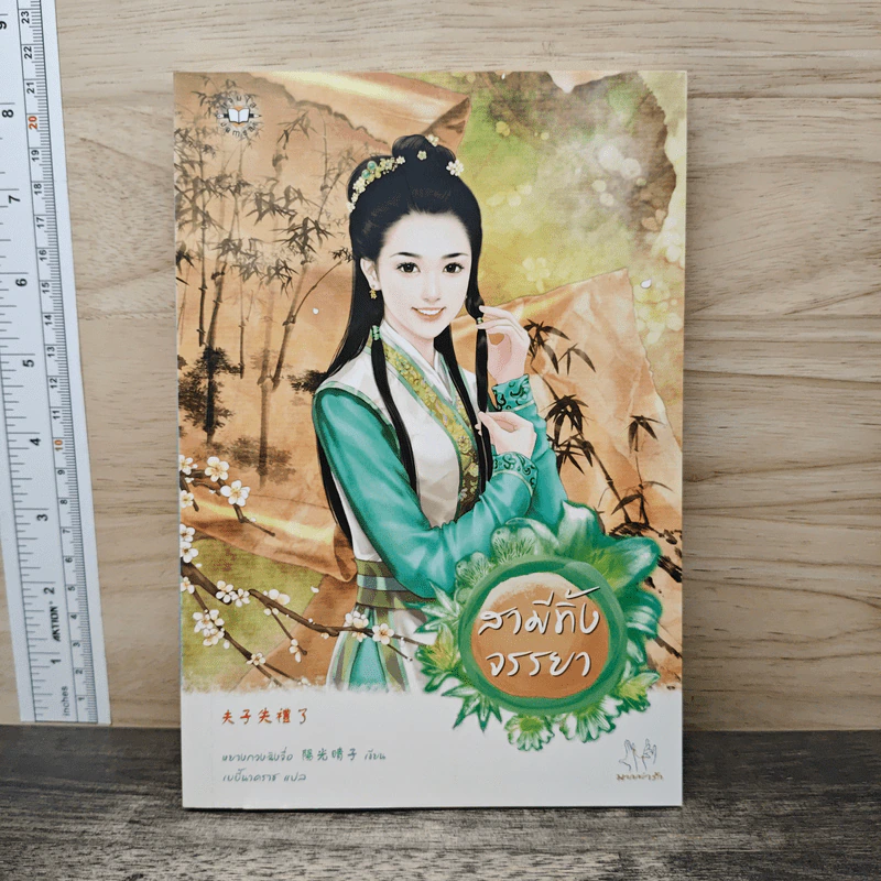 สามีทิ้งจรรยา - หยางกวงฉิงจื่อ, เบบี้นาคราช รูปที่ 1