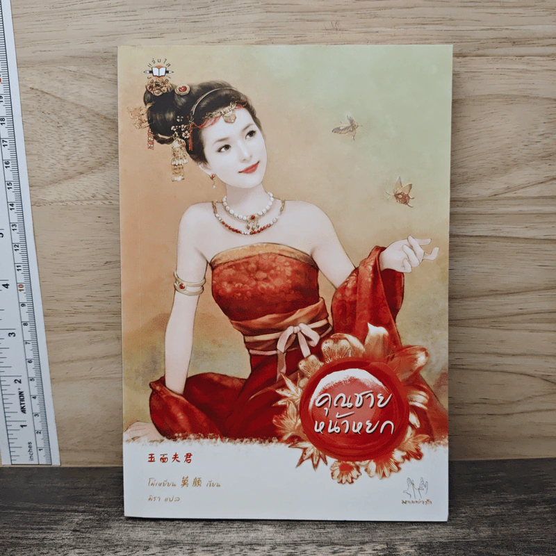 คุณชายหน้าหยก - Mo Yan (โม่เหยียน) รูปที่ 1