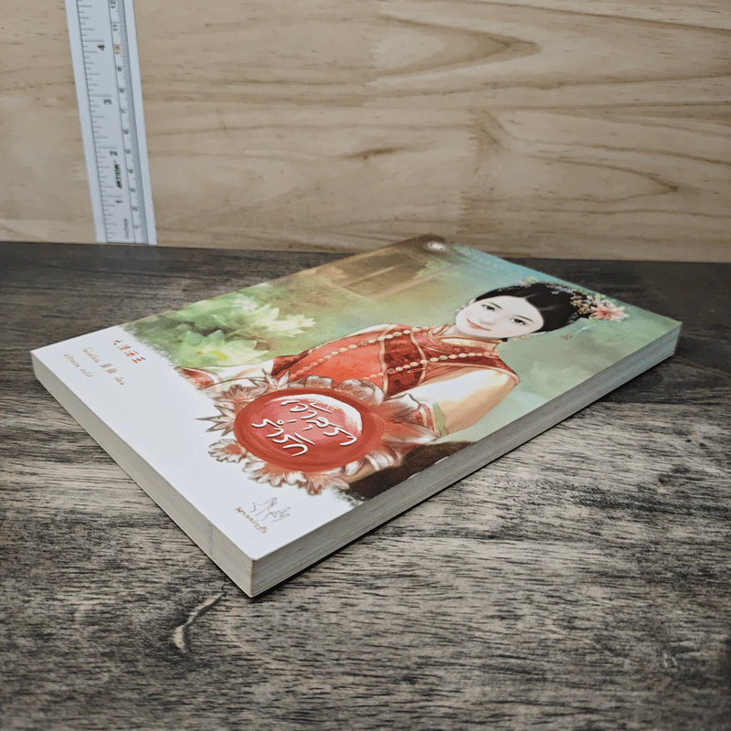 เจ้าสุราร่ำรัก - โม่เหยียน, พริกหอม รูปที่ 3