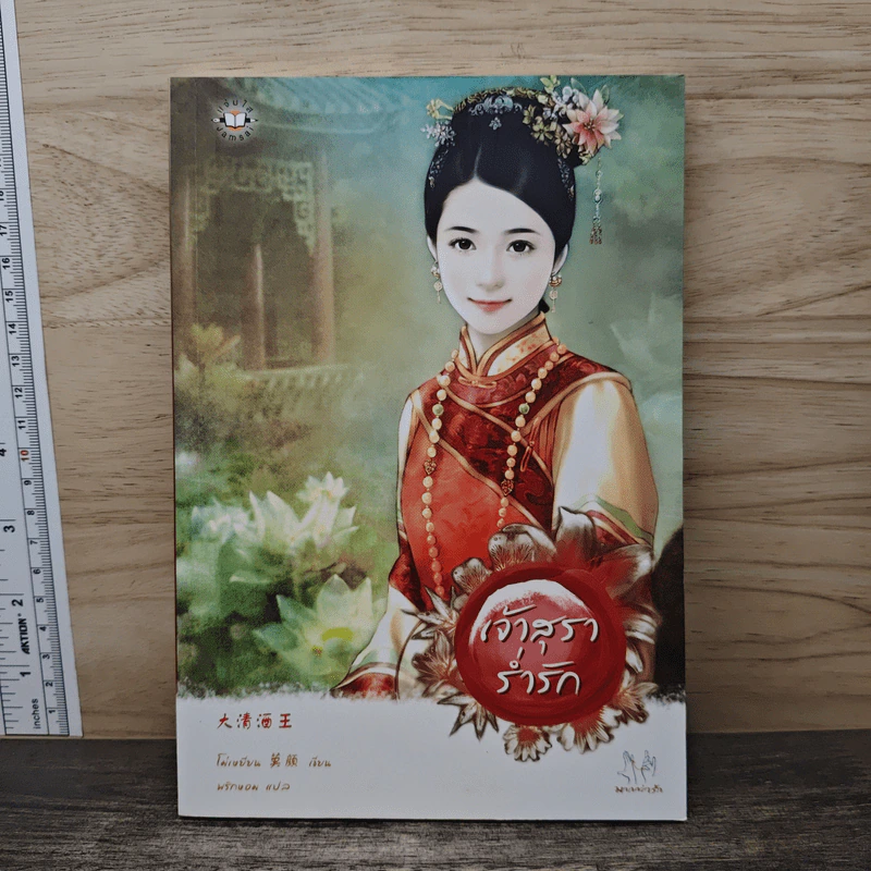 เจ้าสุราร่ำรัก - โม่เหยียน, พริกหอม รูปที่ 1
