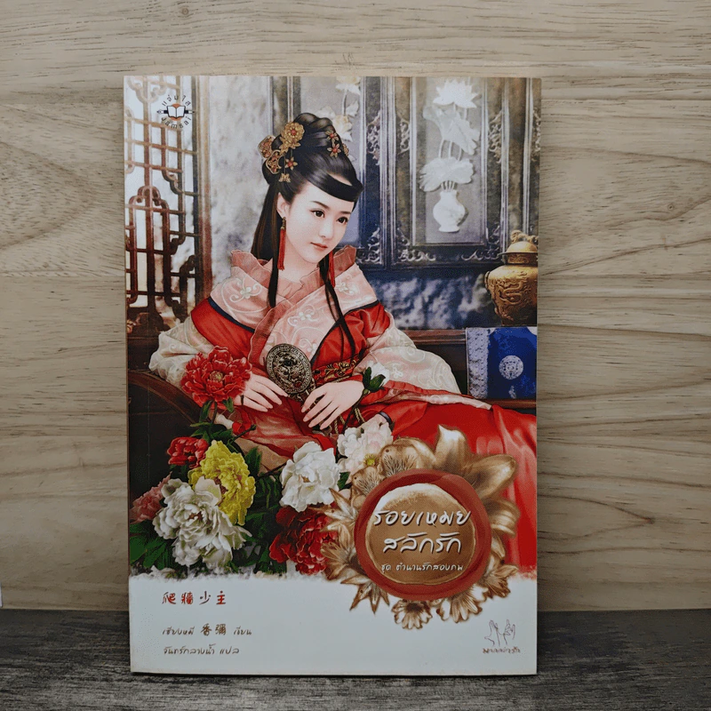 รอยเหมยสลักรัก ชุดตำนานรักสองภพ - เซียงหมี รูปที่ 1