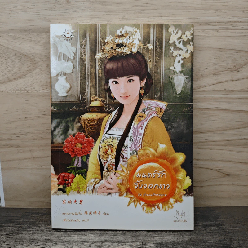 มนตร์รักจิ้งจอกขาว ชุด ตำนานรักสองภพ - หยางกวงฉิงจื่อ รูปที่ 1
