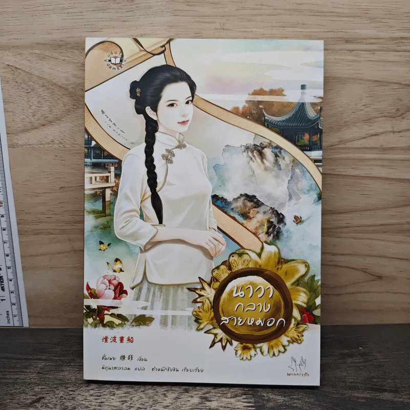 นาวากลางสายหมอก - ชั่นเฟย, มิถุนาสลาลม รูปที่ 1