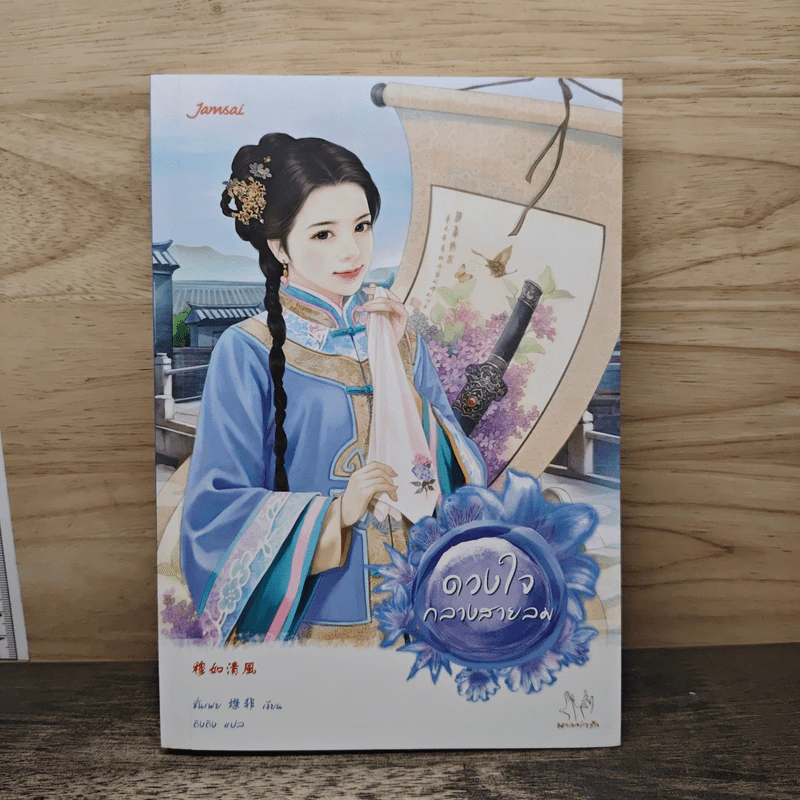 ดวงใจกลางสายลม - ชั่นเฟย, ถิงถิง รูปที่ 1