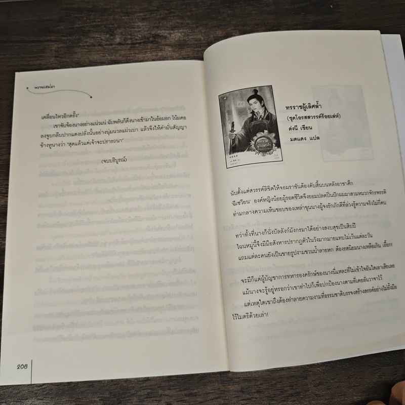 พรางเสน่หา ชุด สงครามมังกรหงส์ - เหลียนอิ๋ง รูปที่ 8