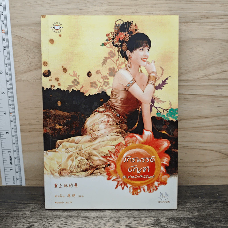 จักรพรรดิบัญชา ชุด ตำหนักรักนิรันดร์ - สีเจวี้ยน รูปที่ 1