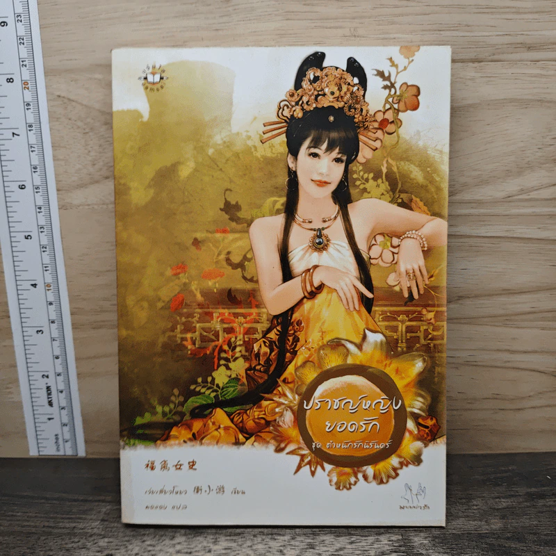 ปราชญ์หญิงยอดรัก ชุด ตำหนักรักนิรันดร์ - เว่ยเสี่ยวโหยว รูปที่ 1