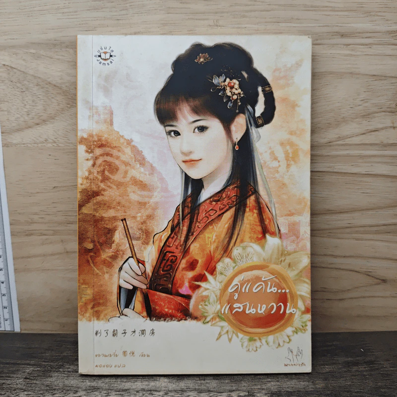 คู่แค้นแสนหวาน - หยวนเยวี่ย รูปที่ 1