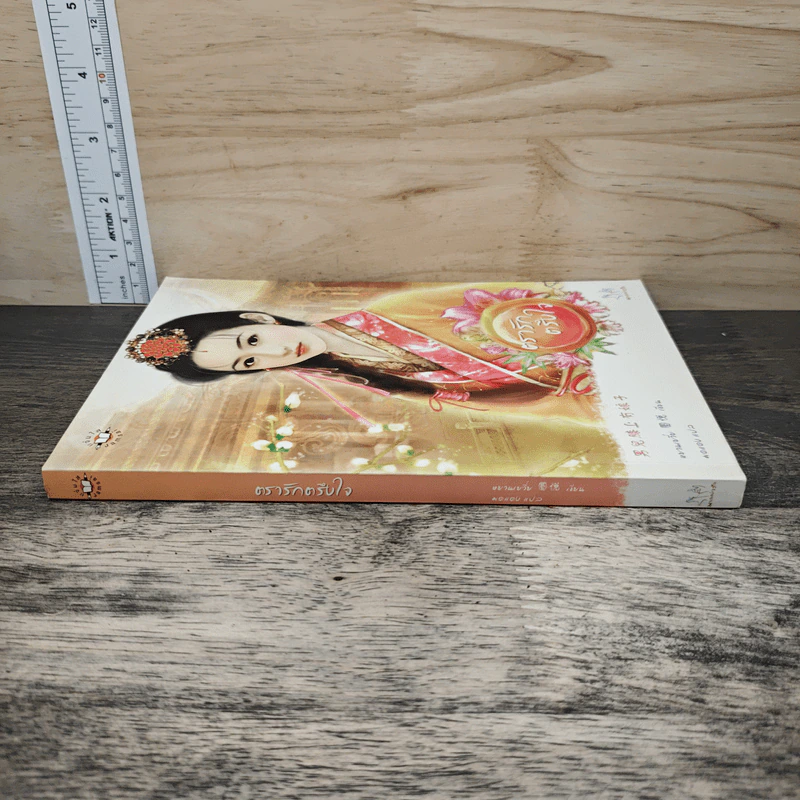 ตรารักตรึงใจ - หยวนเยวี่ย, มดแดง รูปที่ 2