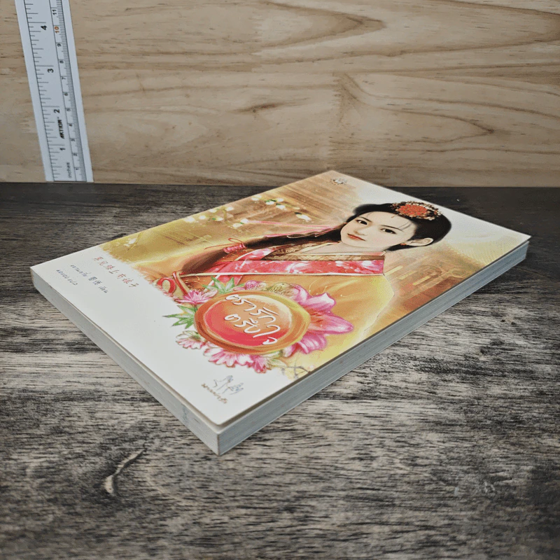 ตรารักตรึงใจ - หยวนเยวี่ย, มดแดง รูปที่ 3