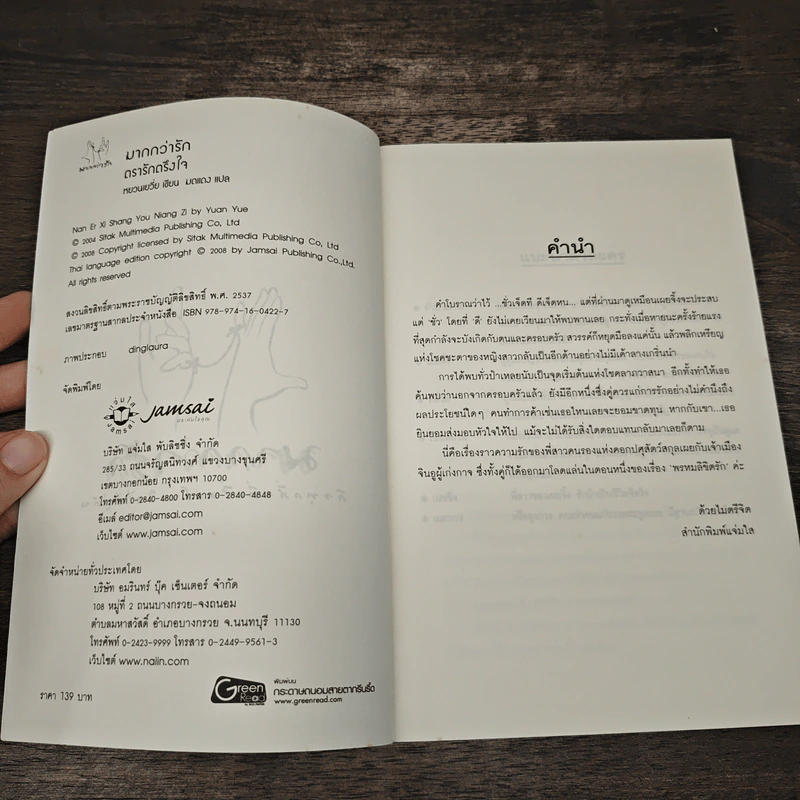 ตรารักตรึงใจ - หยวนเยวี่ย, มดแดง รูปที่ 6