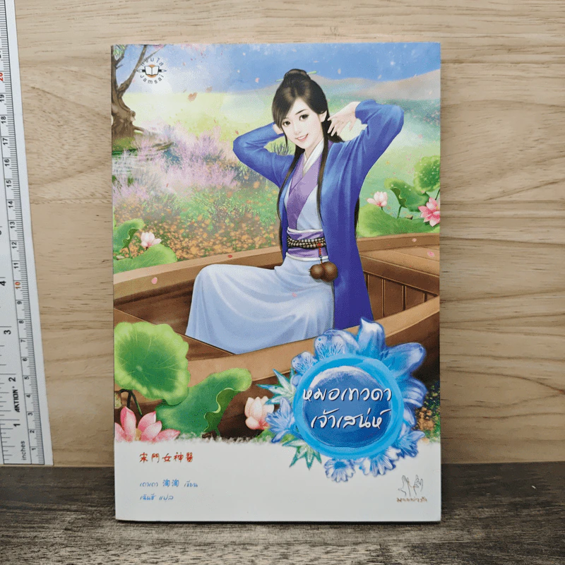 หมอเทวดาเจ้าเสน่ห์ - เถาเถา รูปที่ 1